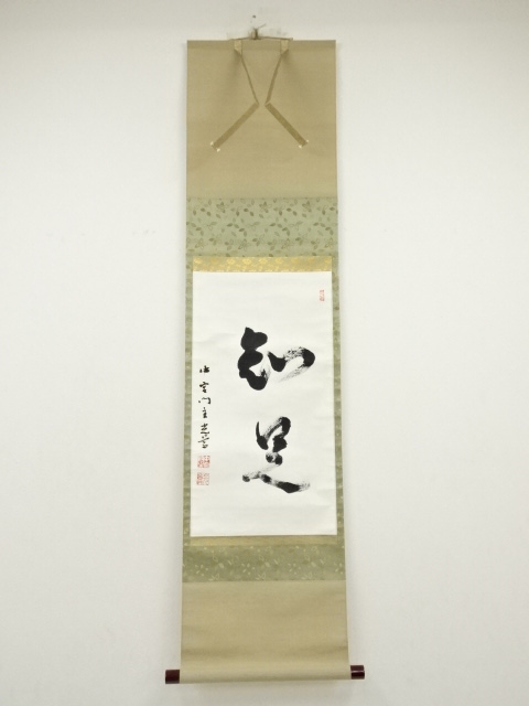 掛軸 奈良中宮寺門跡 日野西光尊様和顔愛語直筆 書道表具師による表具美品